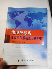 地理坐标系计算机代数精密分析理论