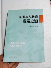 职业本科教育发展之道