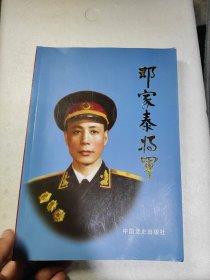 邓家泰将军