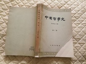 中国哲学史（第二册）