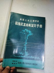 美国土木工程学会?抗核武器结构设计手册