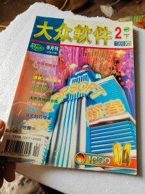 大众软件1999年二月下