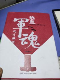 热血军魂——一位军事记者的采访手记(作者签赠本)