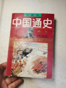 绘画本中国通史明清