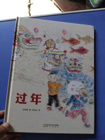 过年