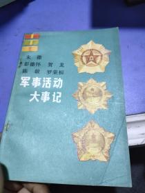 朱德彭德怀贺龙陈毅罗荣恒军事活动大事记