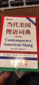 当代美国俚语词典（第2版）
