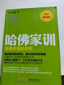 哈佛家训4：搭建幸福的彩虹