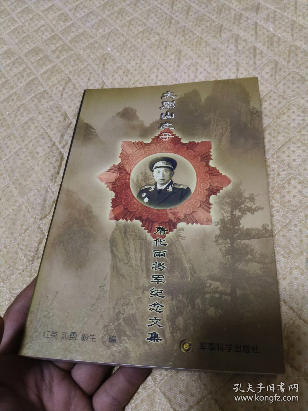 大别山之子:詹化雨将军纪念文集（签名本）