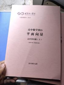 北京十一学校高中数学ⅢD平面向量(高中第四册(上)