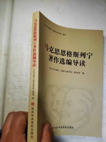 马克思恩格斯列宁著作选编导读