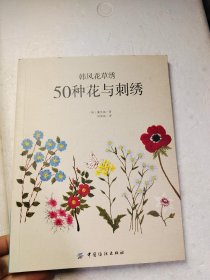 韩风花草绣：50种花与刺绣