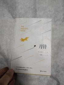 毛姆三部曲系列：刀锋