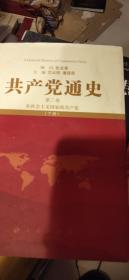 共产党通史第二卷下册