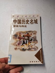 中国历史名城掌故与传说