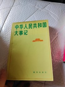 中华人民共和国大事记1949-1980