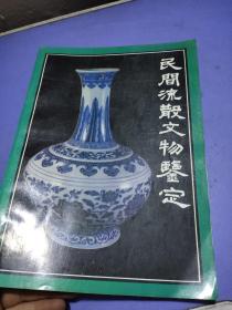 民间流散文物鉴定