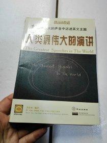 人類最偉大的演講