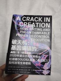 破天机：基因编辑及其控制演化的惊人力量