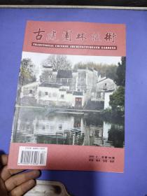 古建园林技术2019.4