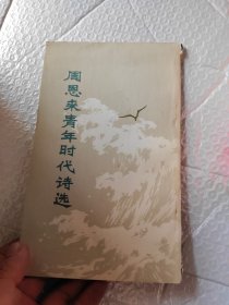 周恩来青年时代诗选