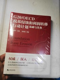 G20/OECD税基侵蚀和利润转移行动计划基础与实务