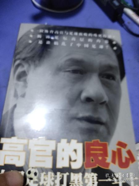 高官的良心中国足球打黑第一斗士