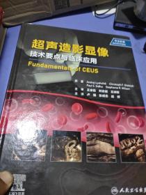 超声造影显像：技术要点与临床应用