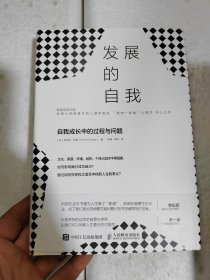 发展的自我：自我成长中的过程与问题