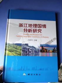浙江地理国情分析研究【全新未拆封】