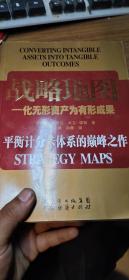 战略地图：化无形资产为有形成果