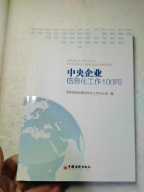 中央企业信息化工作100问