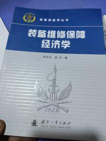 装备维修保障经济学