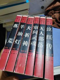 中国知青民间备忘文本，（共6本合售）泣红传，无人部落、审问灵魂，落荒 羊油灯大祈祷