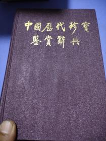 中国历代珍宝鉴赏辞典