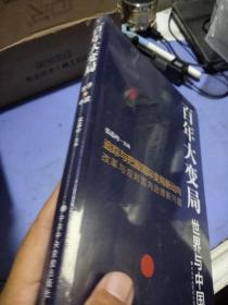 百年大变局：世界与中国