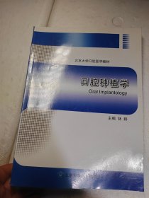 口腔种植学/北京大学口腔医学教材