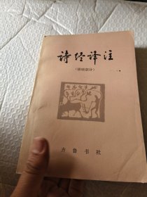 诗经译注雅颂部分