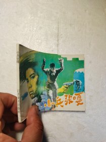 连环画小兵张嘎