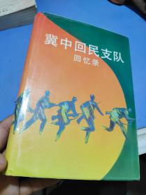 冀中回民支队回忆录 签赠