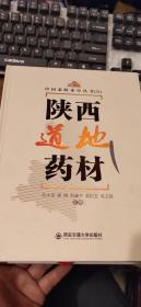 中國秦嶺本草叢書：陜西道地藥材
