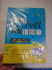 别怕，Excel VBA其实很简单（第2版）