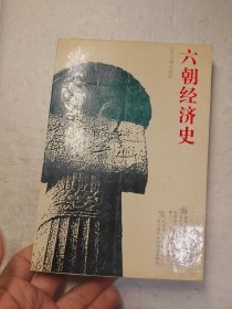 六朝经济史