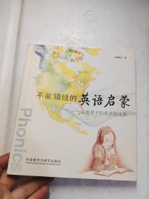 不能错过的英语启蒙：中国孩子的英语路线图