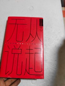 无从说起