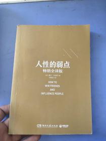 人性的弱点（畅销全译版）