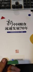 库存书 新中国粮食流通发展70年