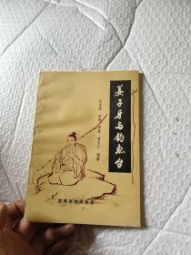 姜子牙与钓鱼台