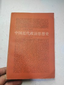 中国近代政治思想史