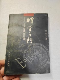 时间之门:易学原理如是说